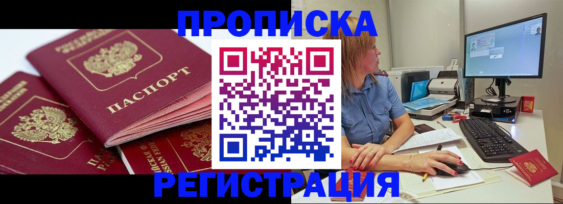 прописка законно в Лакинске