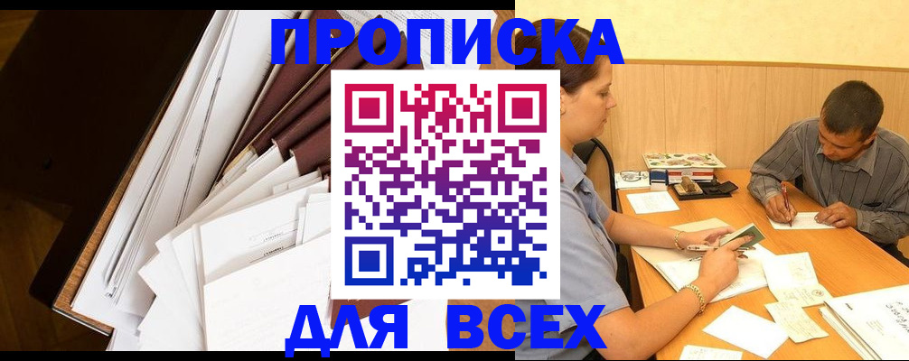 прописка в квартире в Лакинске